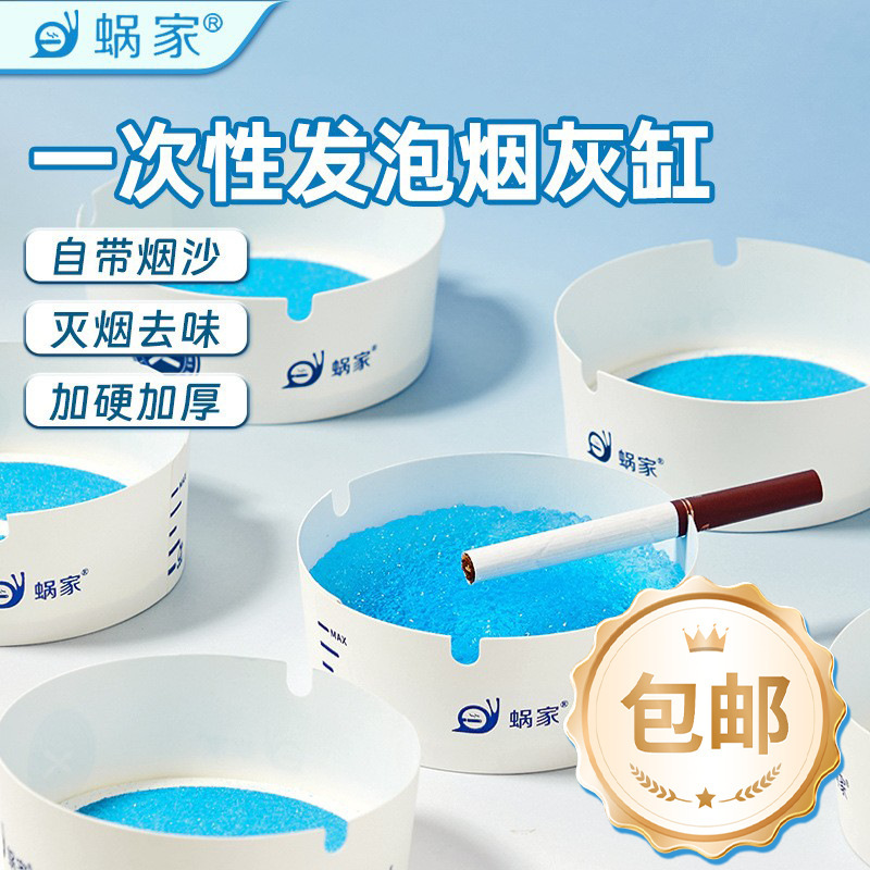 蜗家一次性烟灰缸家用自带灭烟沙防飞灰免洗酒店便携加厚款灭烟缸