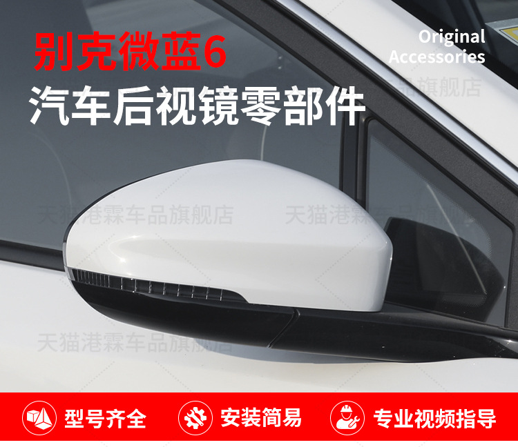 Suitable for Buick Micro Blue 6 Rear Mirror Housing Rear View Frame VELITE6 Reflective Lens Turn Signal Bottom Housing Cover