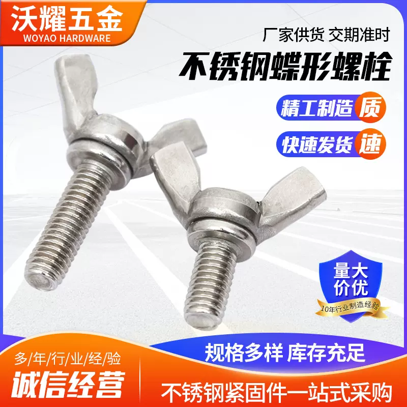 不锈钢蝶形螺栓羊角蝴蝶型螺丝304手拧加长元宝螺丝沃耀