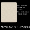 Color -free practice leather (white eyebrow frame)