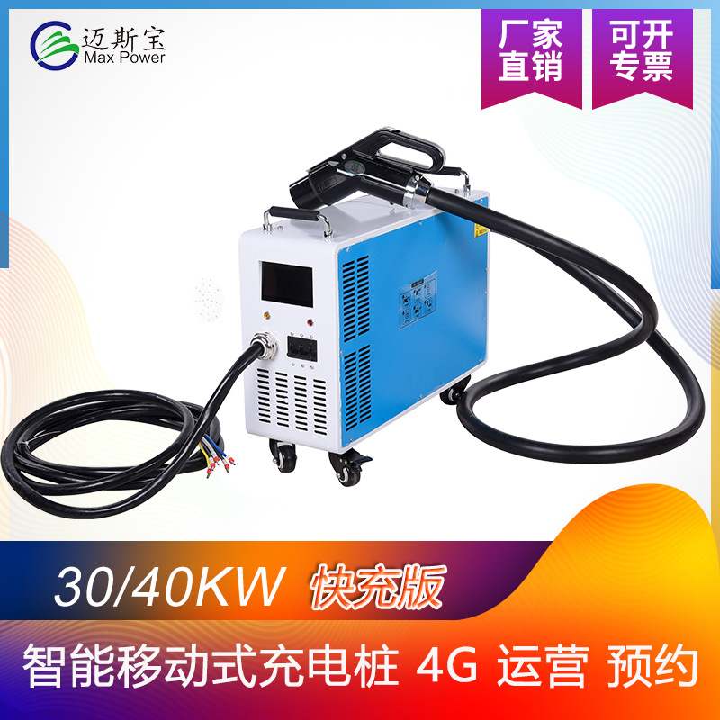 【新能源物流车电动大巴充电桩】直流快充移动30KW电动汽车充电桩