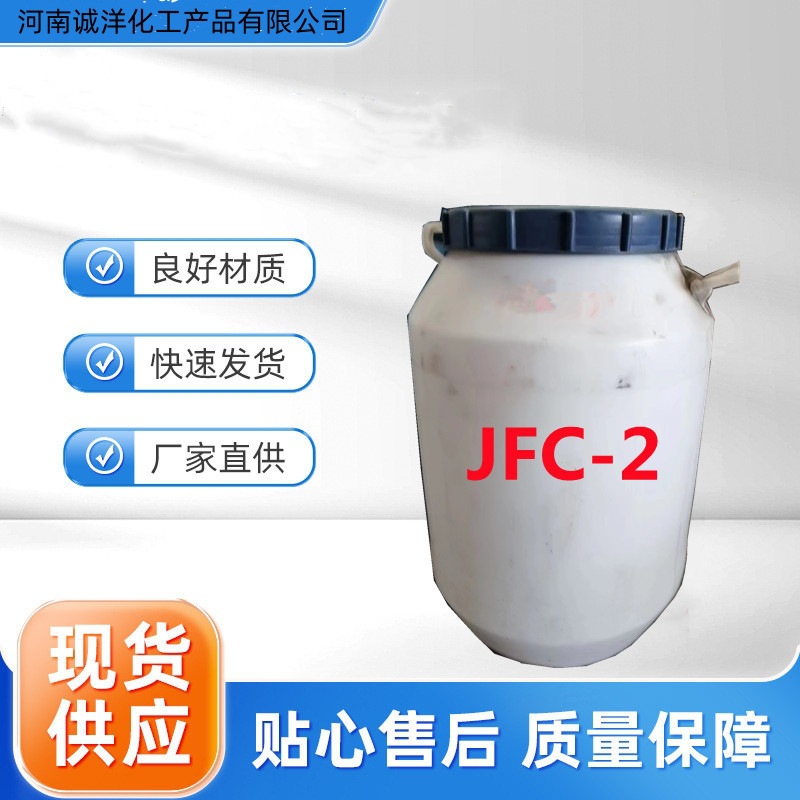 批发零售JFC渗透剂 纺织洗涤渗透剂湿润剂耐强碱聚氧乙烯醚 JFC-2