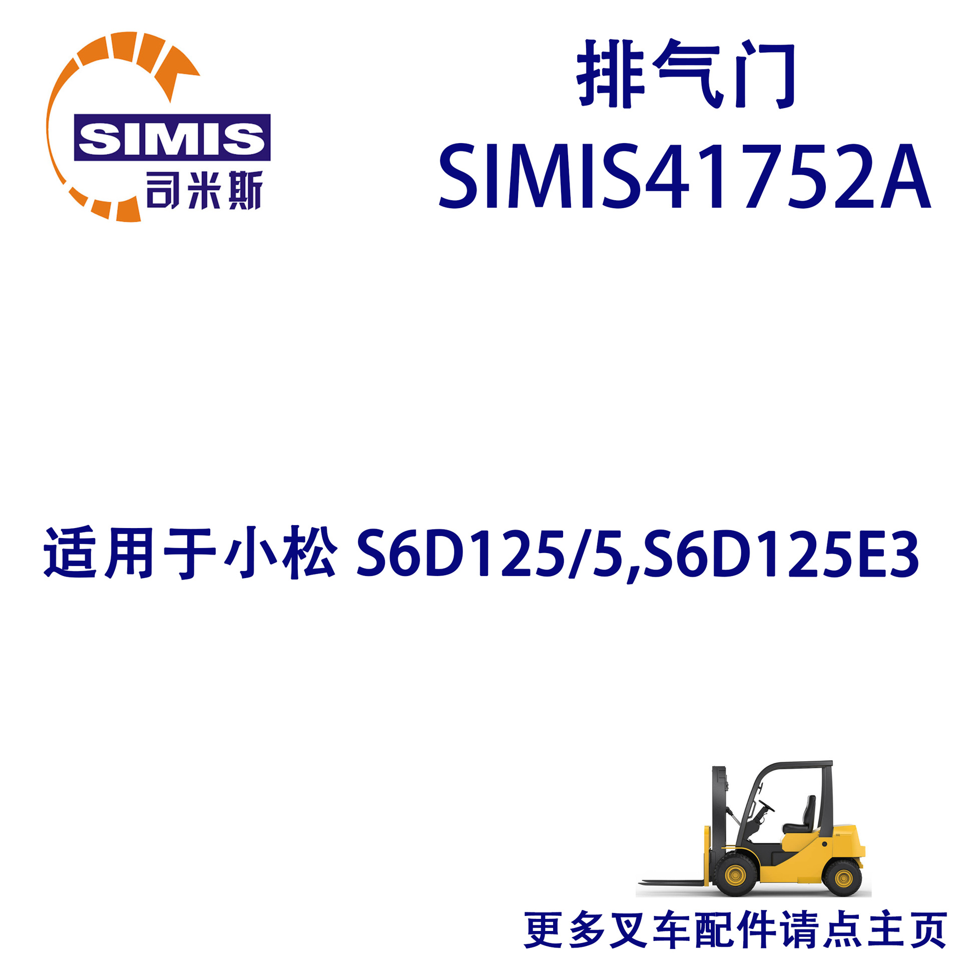 叉车排气门 适用于 小松 S6D125/5,S6D125E3