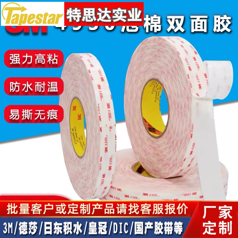 3M4930 VHB强力泡棉双面胶带超粘固定乳白色家车用装饰耐高温无痕