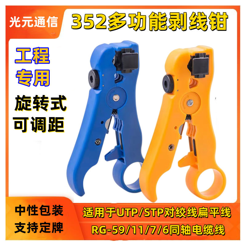 多功能网线电话线352剥线钳可调整器多功能同轴电缆线工具