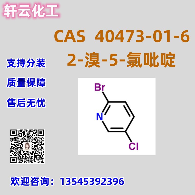 2-溴-5-氯吡啶 CAS 40473-01-6 品质保证 售后放心 库存现货