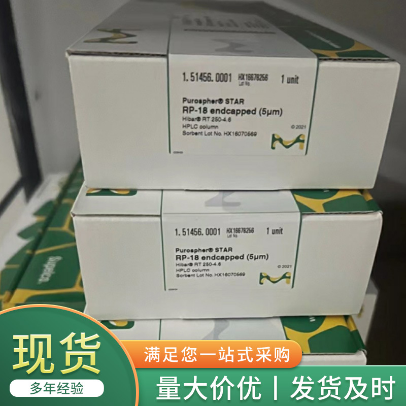 默克色谱柱Purospher® STAR RP-18e,5um 250*4.6mm  1.51456.0001