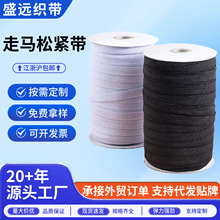 现货高弹力走马松紧带睡衣连衣裙口水巾袖口裤腰大肠发圈松紧织带