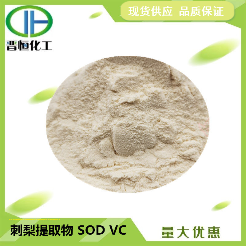 刺梨提取物SOD1w~10w活性 Vc超氧化物歧化酶SOD刺梨粉