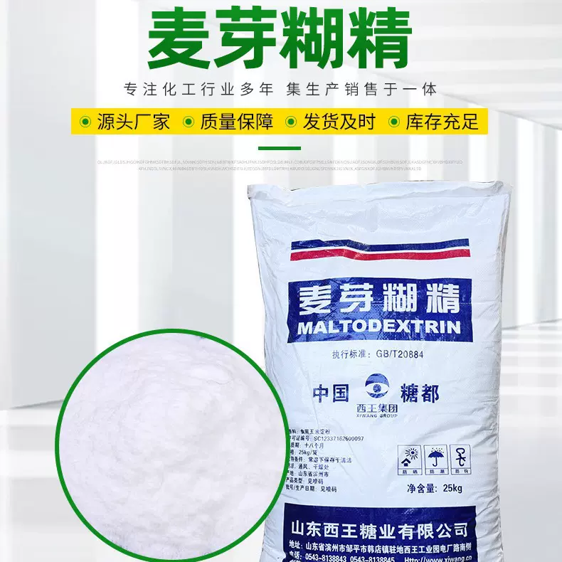 麦芽糊精速溶增稠添加剂厂家现货 批发甜味剂西王麦芽糊精