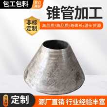 碳钢不锈钢卷制锥形管锥尖锥形管大小头焊接吸水喇叭口异径管定、