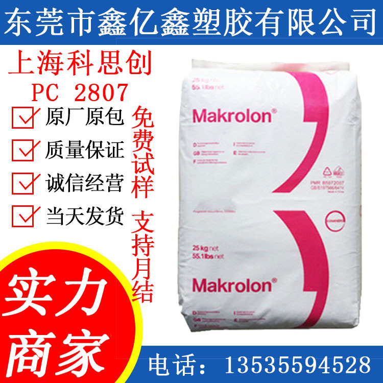 pc 2807德国拜耳  pc2807上海科思创 拜耳 透明级 高抗冲pc食品级