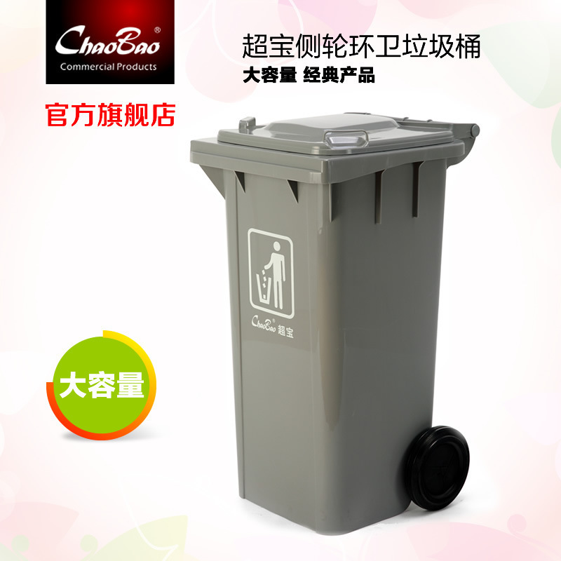 [批发超宝B-003侧轮垃圾桶 户外手推垃圾桶大容量120L垃圾收集桶