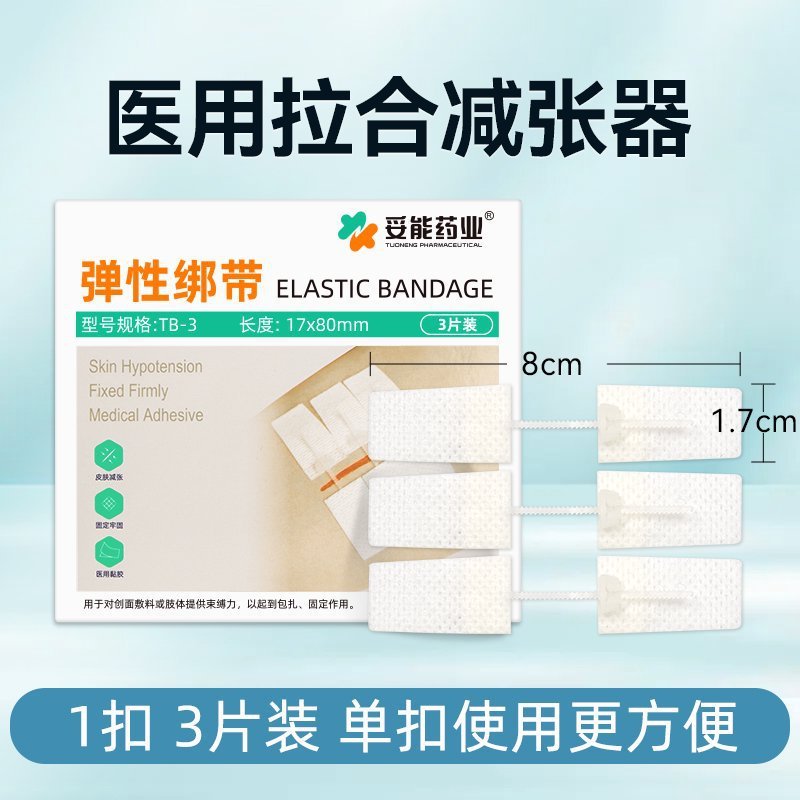 妥能弹性绑带（无纺布）绷带拉合皮肤缝合器拉链式创口贴减张器|undefined