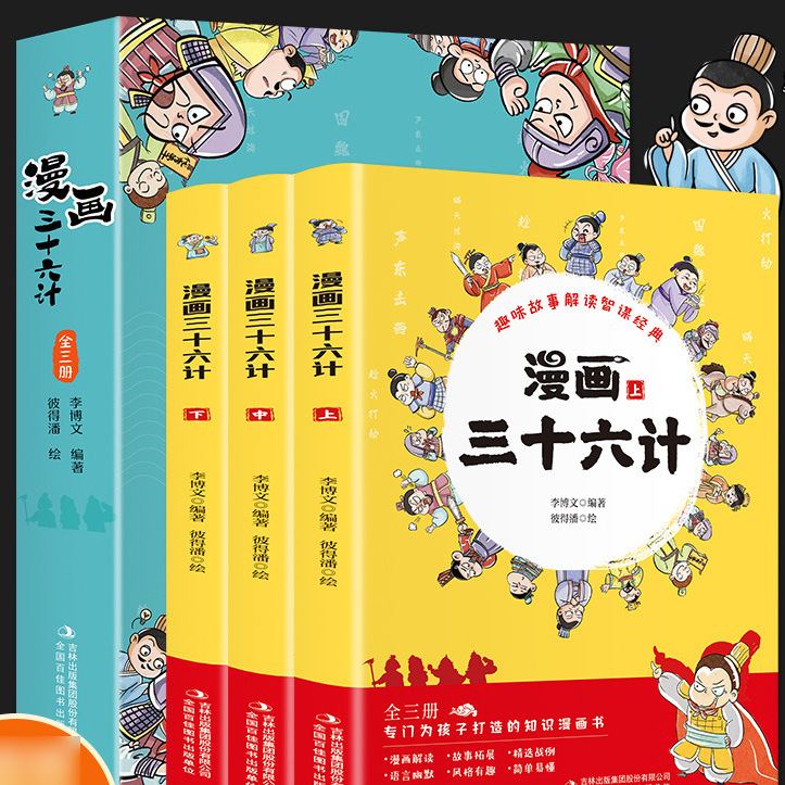 小学生儿童趣味漫画三十六计全册少儿漫画课外历史故事绘本读物