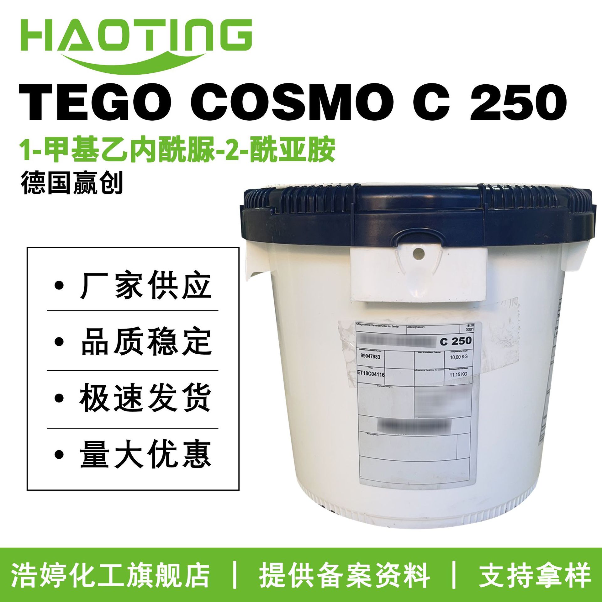 德国赢创 TEGO COSMO C 250 亮肤剂 1-甲基乙内酰脲-2-酰亚胺