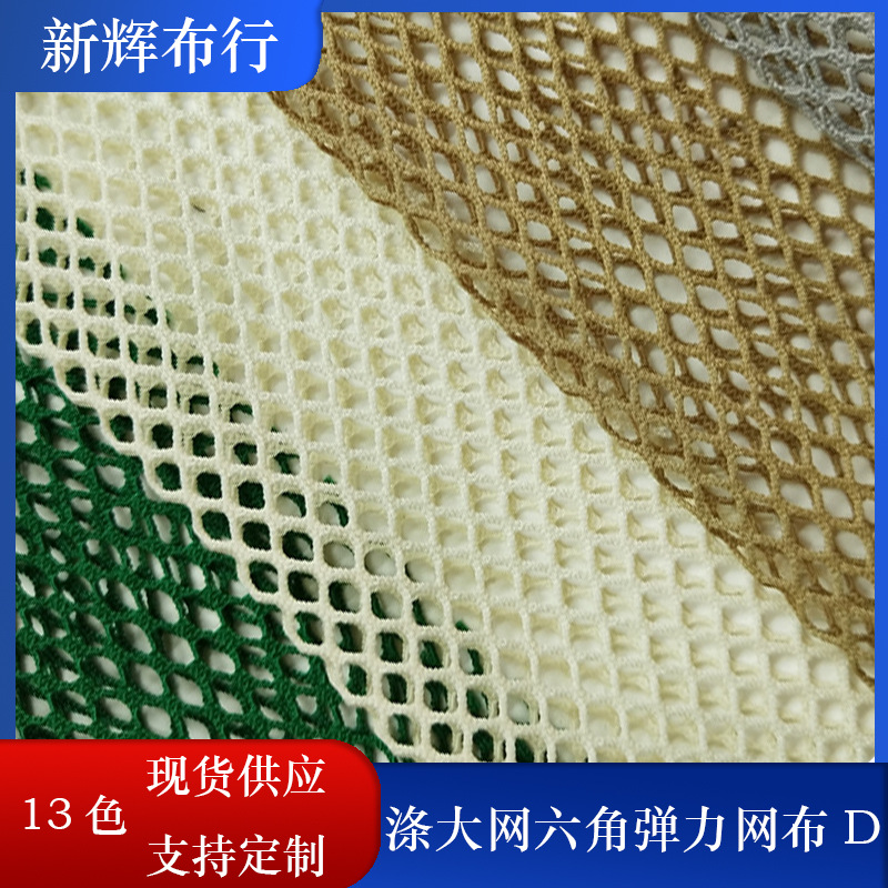 现货鞋帽包袋玩具童车服装网布涤氨弹力六角网布