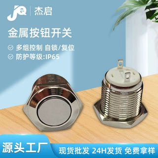 工厂批发M16自复位IP67防水平头高头金属按钮开关