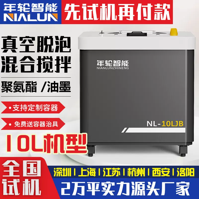 聚氨酯大容量10L真空脱泡搅拌机行星式离心混合除泡消泡机搅拌机