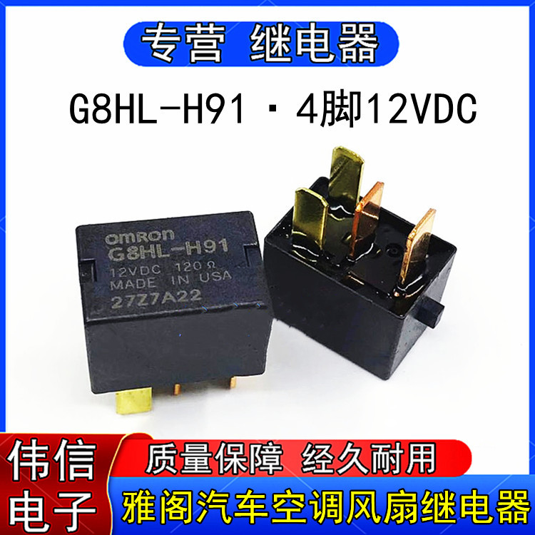 G8HL-H91适用于本田 雅阁 比亚迪汽车空调风扇启动继电器4脚12VDC