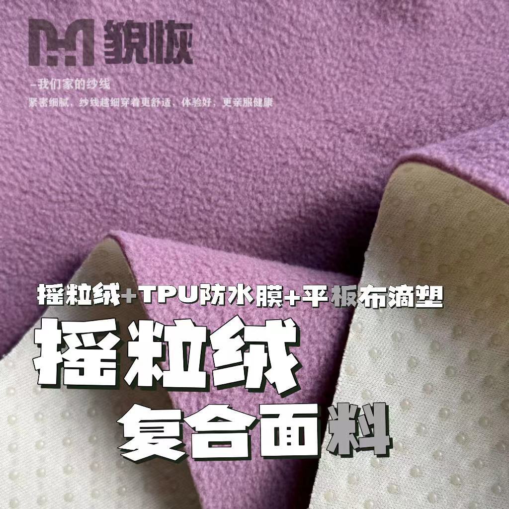 摇粒绒复合面料/ 摇粒绒+TUP防水膜+平板布滴塑 防滑垫/野餐垫