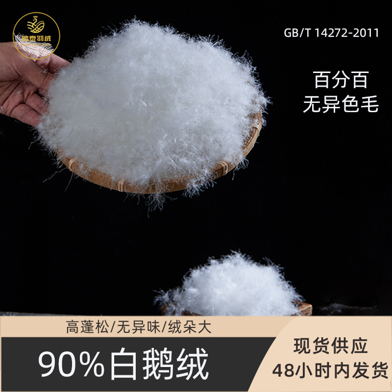 厂家批发直销百分百无异色90纯白鹅绒高清洁度高蓬松羽绒被填充物