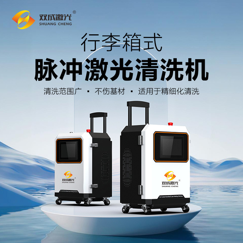 工业级行李箱式脉冲激光清洗机 激光清洗焊缝模具残留氧化层