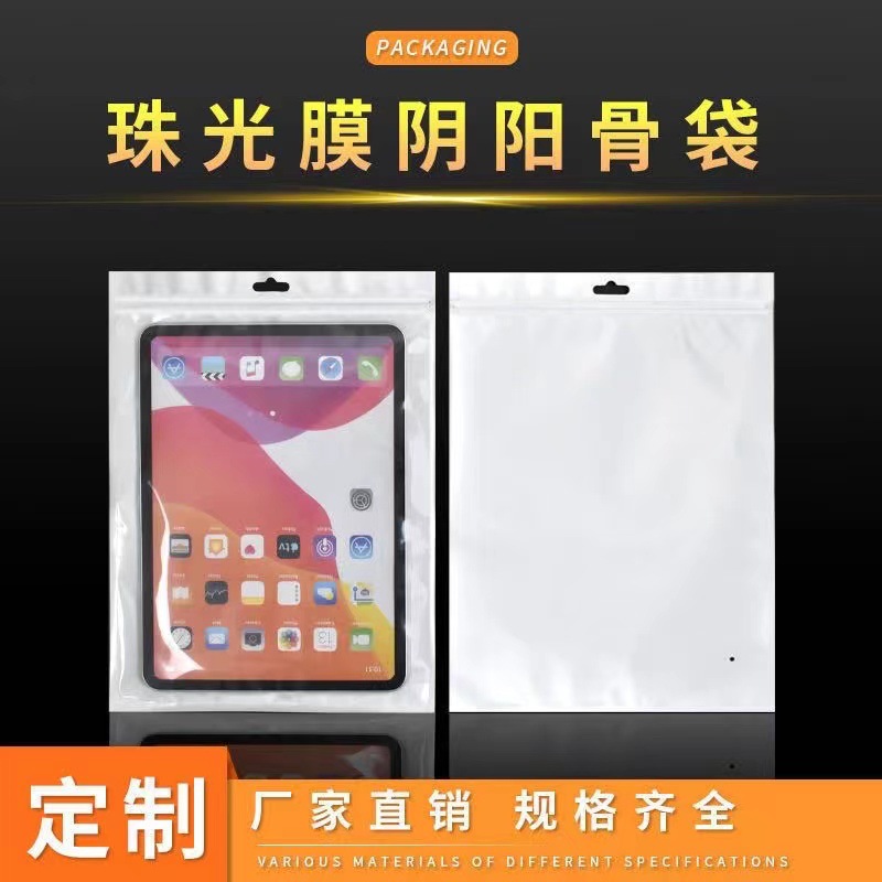 22*30cm珠光膜阴阳骨袋 半透明塑料袋 数码配件包装袋 线材自封袋