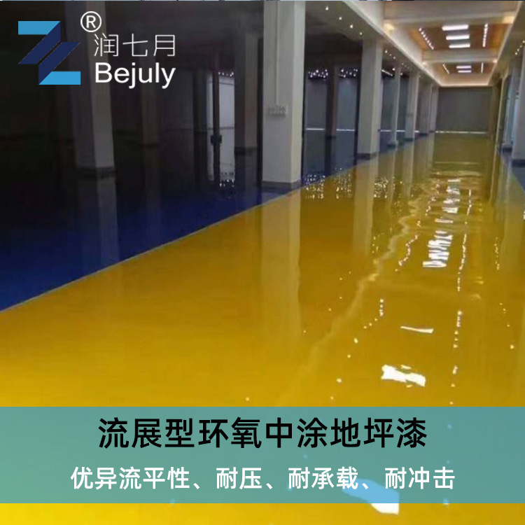 流展型环氧中涂地坪漆 停车场车间厂房工程施工地坪漆批发