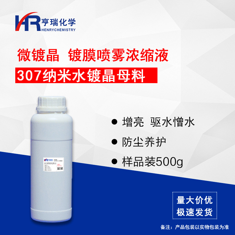 307纳米水镀晶母料 微镀晶 驱水镀膜剂原料 样品装500g/瓶 亨瑞