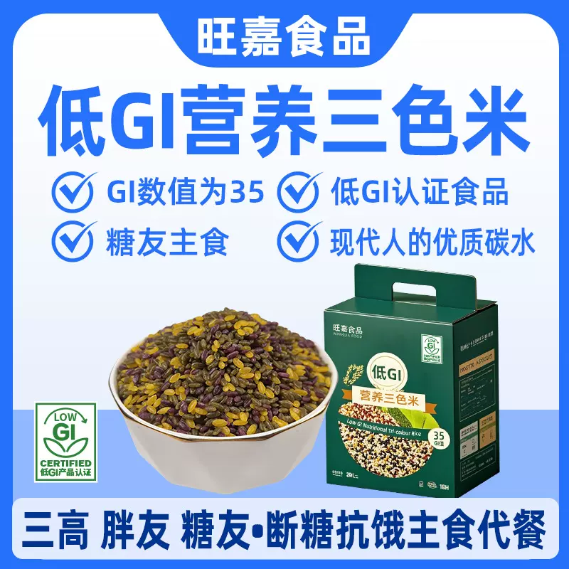 定制控糖期主食糖友低GI三色糙米营养蒸煮米低脂粗粮主食无糖食品