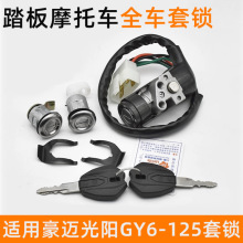 助力摩托车光阳GY6125电门锁电源锁豪迈125女装踏板车全车锁套锁