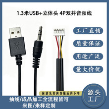 现货速发 1.3米USB+立体头 2.0*4P双并音频线 音响连接线工厂直销