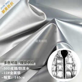 50D皮膜金属光泽亮面防水面料潮牌外套棉服羽绒服箱包烫金布料