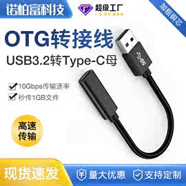 厂家直销 Type-C母转USB3.2公数据线OTG转接线10Gbps传输延长线