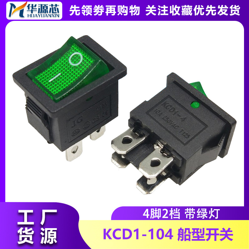 船型开关kcd1-104 四脚2档带绿灯15*21mm6A/250V翘板开关 铜脚