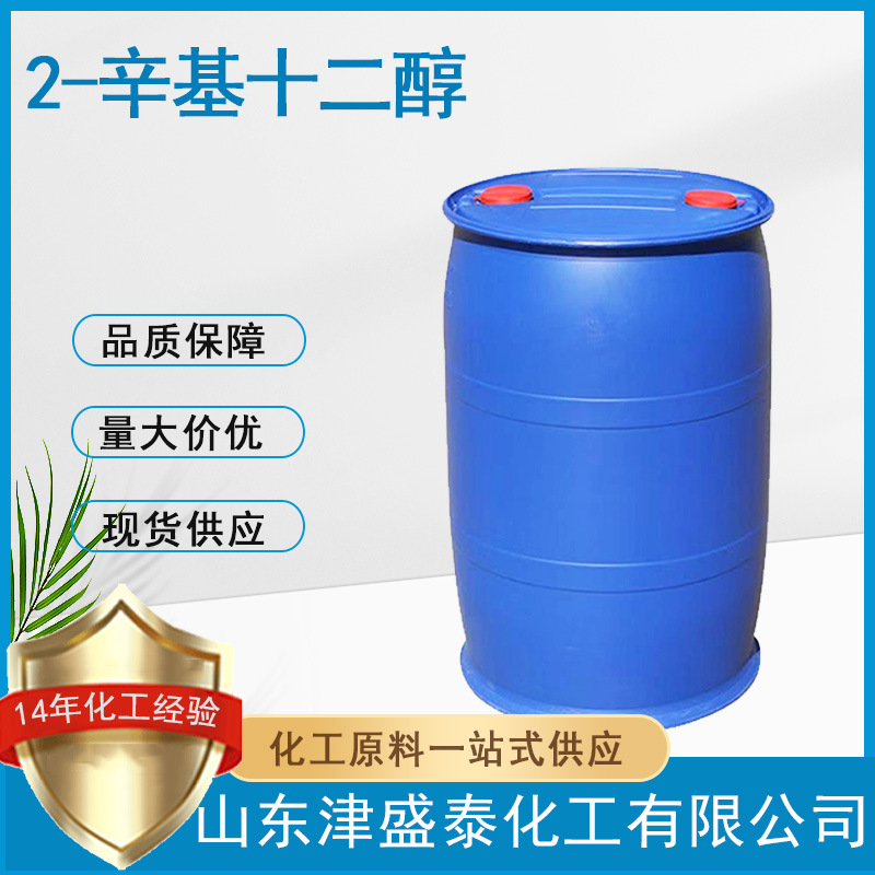 厂家现货 辛基十二醇  5333-42-6  含量99%  2-辛基十二醇异二十