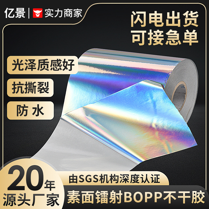 无缝素面平光银镭射BOPP不干胶激光镭射膜卷筒不干胶材料厂家现货