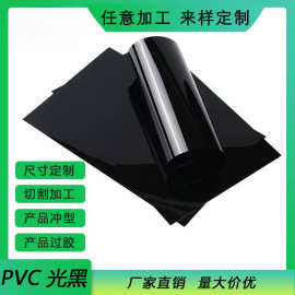 PVC光黑阻燃硬塑料胶片pvcpvc亮黑印刷胶板pvc塑料片材黑色高硬度