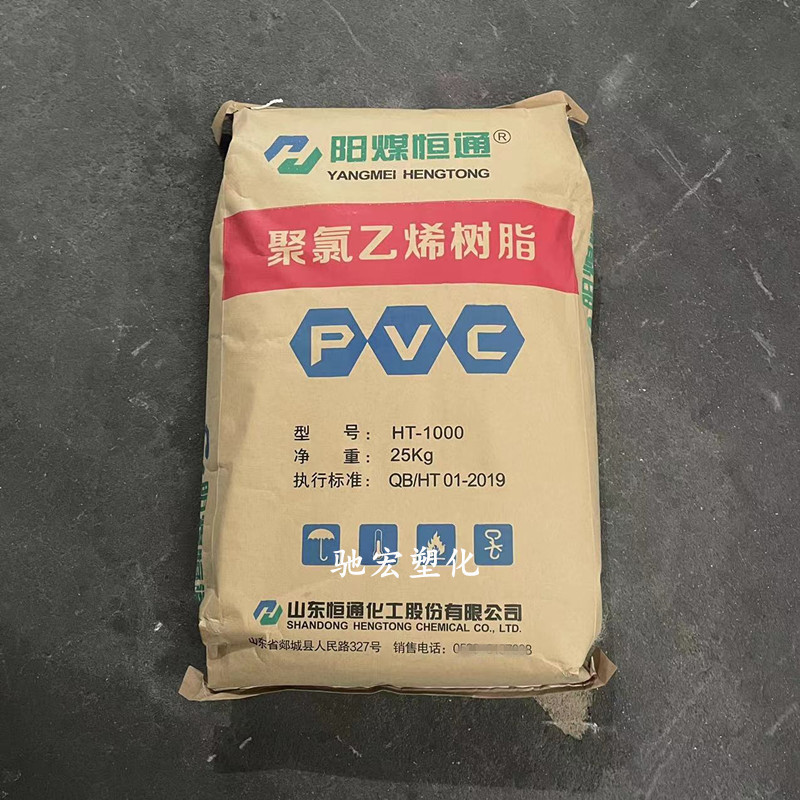 供应PVC阳煤恒通 HT-1000乙烯法 聚氯乙烯树脂粉 门窗软硬管材