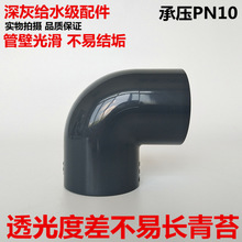 深灰色 给水级PVC弯头UPVC90度弯头90°弯头直角弯头拐角弯头