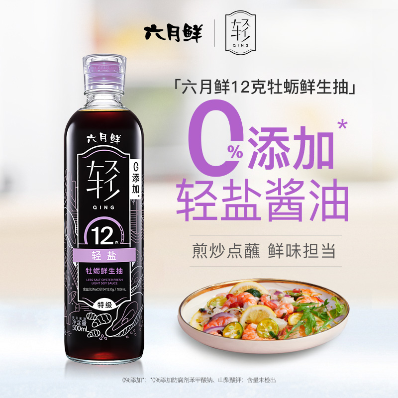 六月鲜12克轻盐牡蛎酱油500ml 欣和酿造减盐0%添加防腐剂生抽