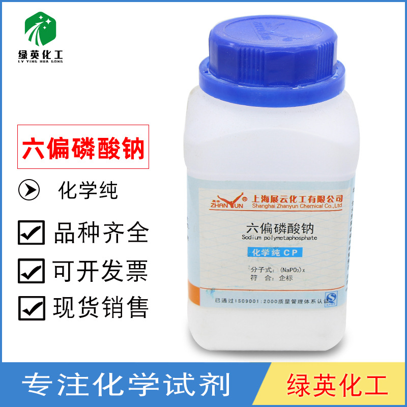 展云 六偏磷酸钠 CP化学纯 500g 化学试剂 实验用品