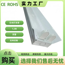 T8双灯管带罩支架 1.2米铁皮罩LED日光灯支架 应急照明支架