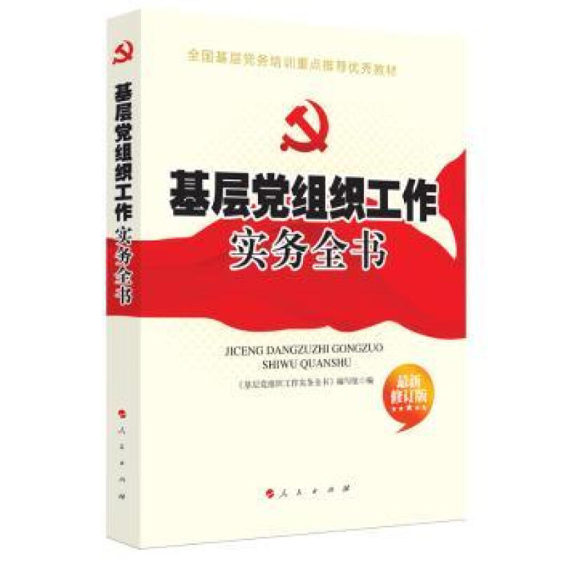 Complete Book of Grassroots Party Organization Work Practice Politics/Military/Political Affairs of Various Countries "Practical Work of Grassroots Party Organizations