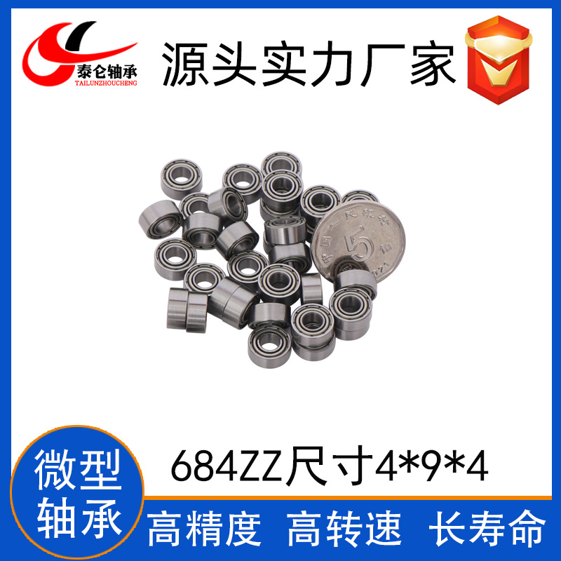 微型轴承684ZZ微型深沟球轴承 4*9*4滑轮 麻将机 遮阳帘684ZZ轴承