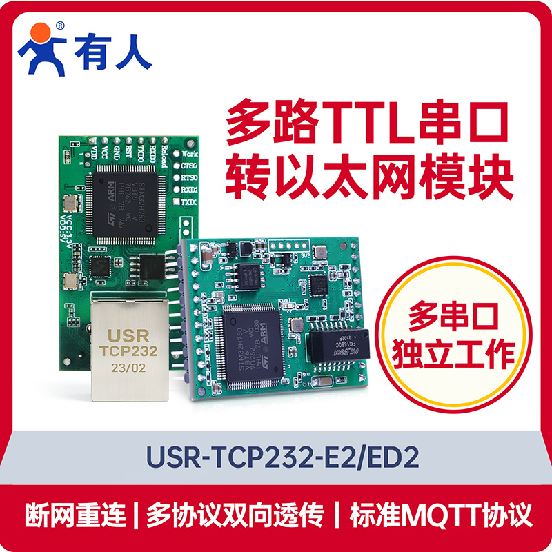 有人双/三串口转以太网模块嵌入式ttl网口通讯网络转串口E2/ED2