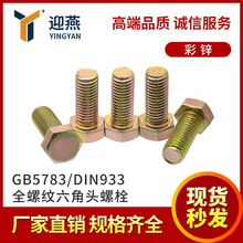 6.8�� ���\ GB5783ȫ���������^��˨�����^�ݽzDIN933����˨