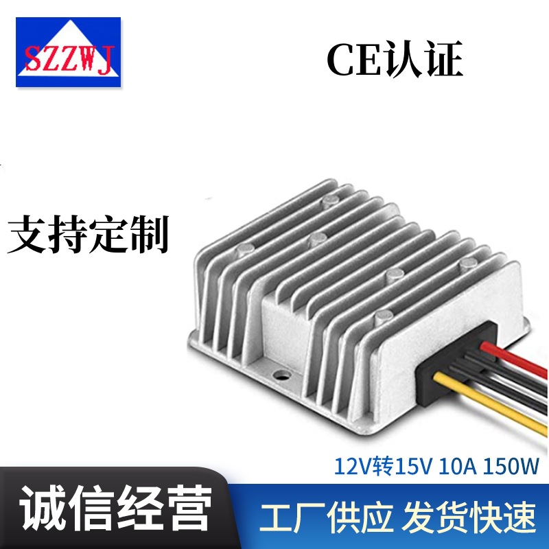 车载升压电源12V转15V 10A功率150W 升压器DC-DC电源模块