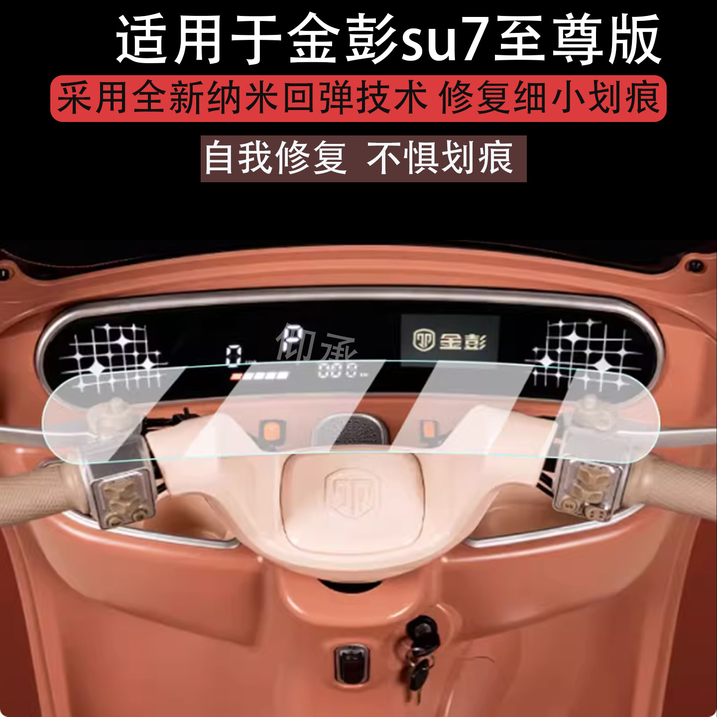 Suitable for Jinpeng Su7 Supreme Version Instrument Film 25 Tricycle Jinpeng Su7 Fashion Version Lcd Display Protection